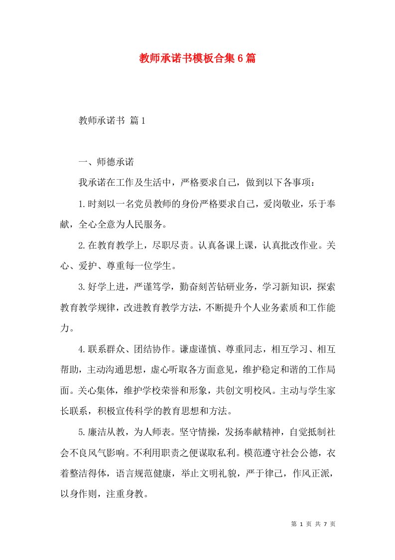 教师承诺书模板合集6篇一