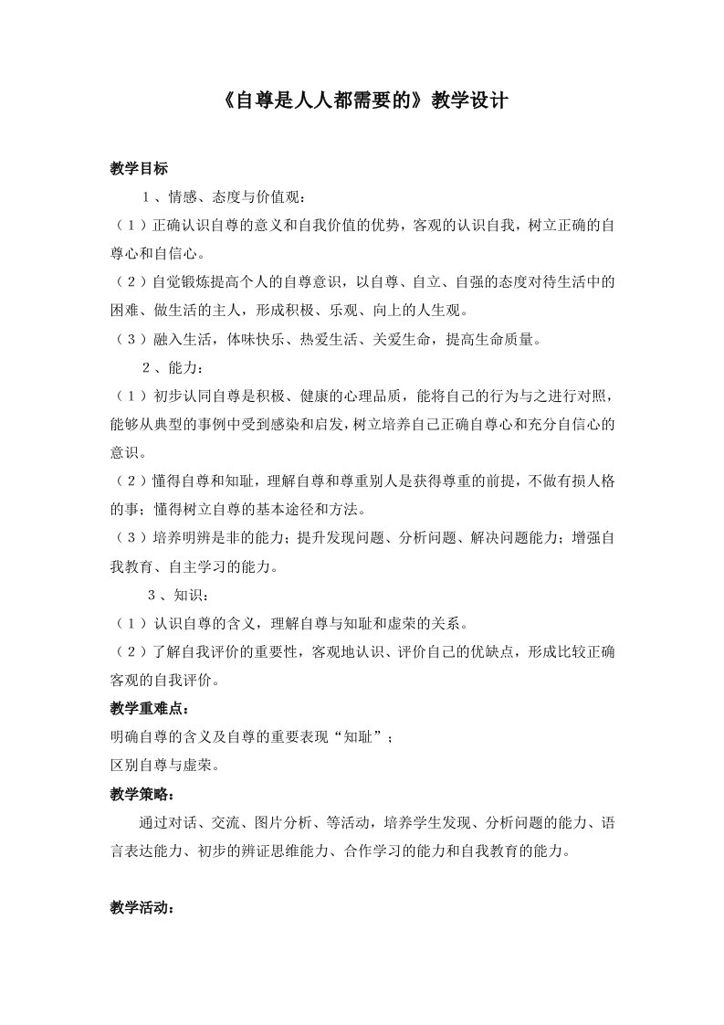 《自尊是人人都需要的》教学设计文档