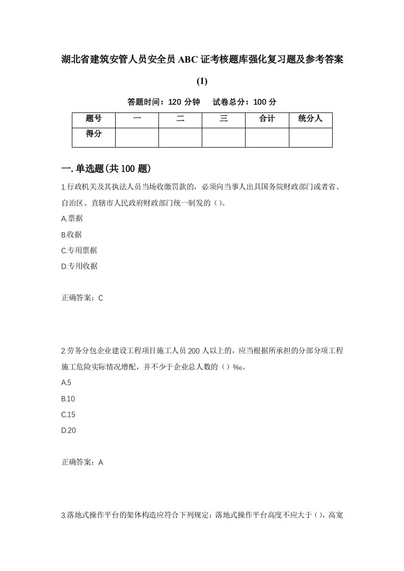 湖北省建筑安管人员安全员ABC证考核题库强化复习题及参考答案164