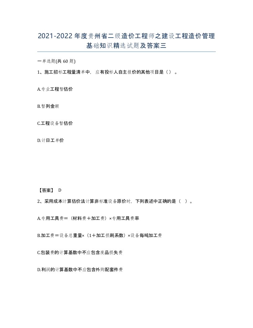 2021-2022年度贵州省二级造价工程师之建设工程造价管理基础知识试题及答案三