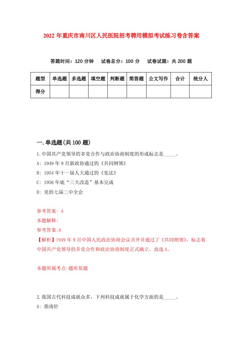 2022年重庆市南川区人民医院招考聘用模拟考试练习卷含答案第4套