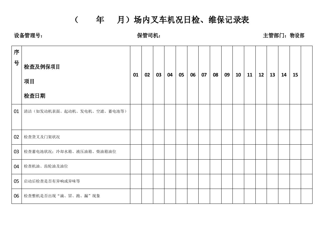 场内叉车日检记录表