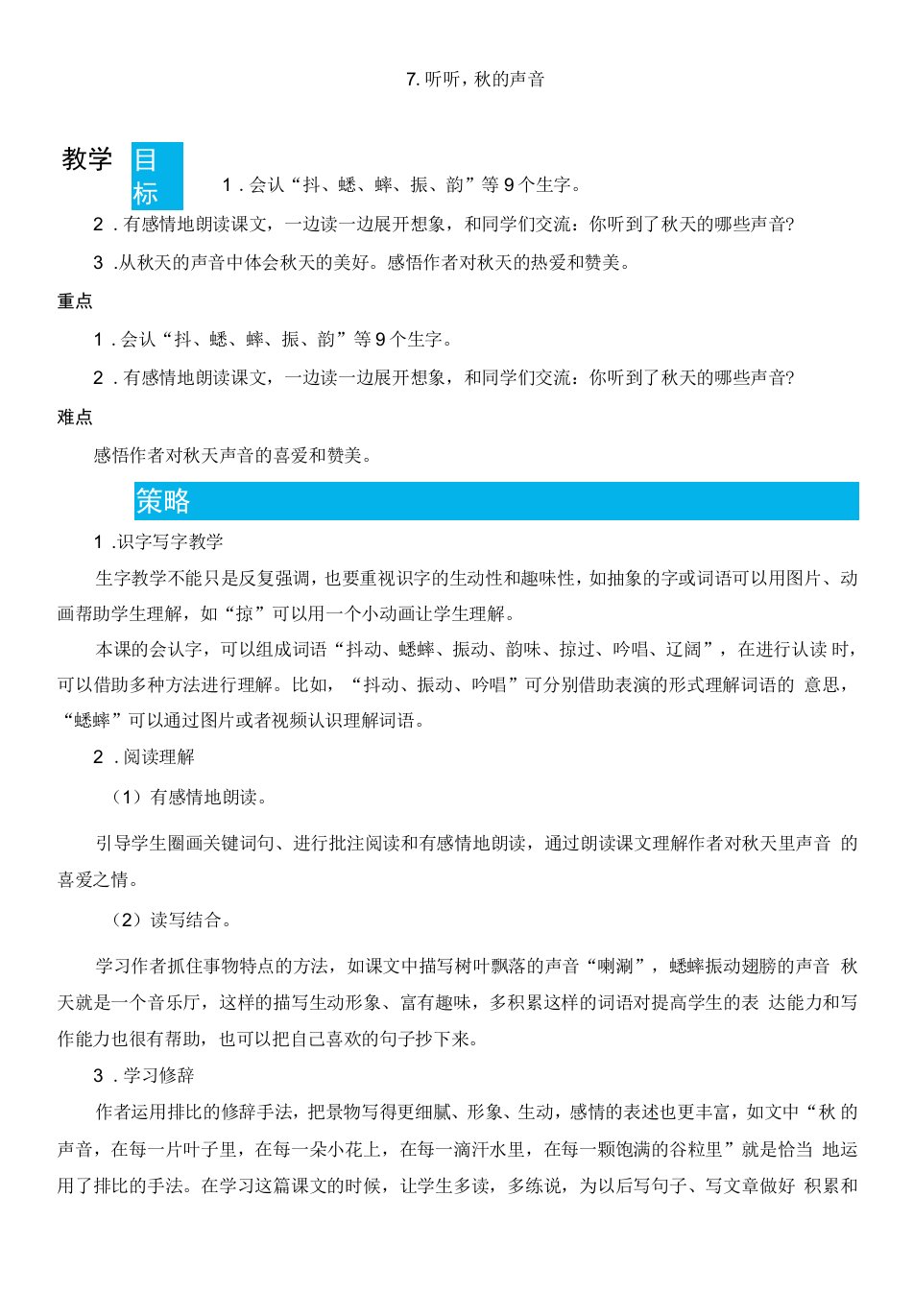 小学语文人教三年级上册（统编2023年更新）第二单元-7听听，秋的声音（教案）