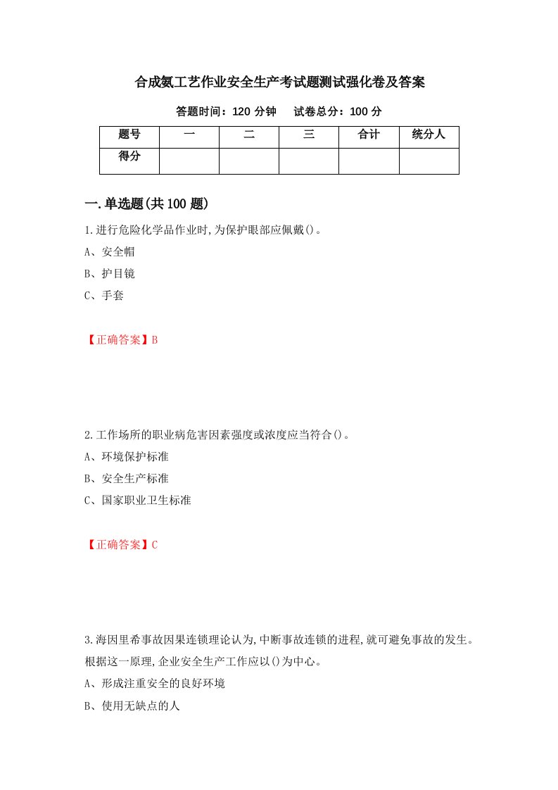 合成氨工艺作业安全生产考试题测试强化卷及答案第70期