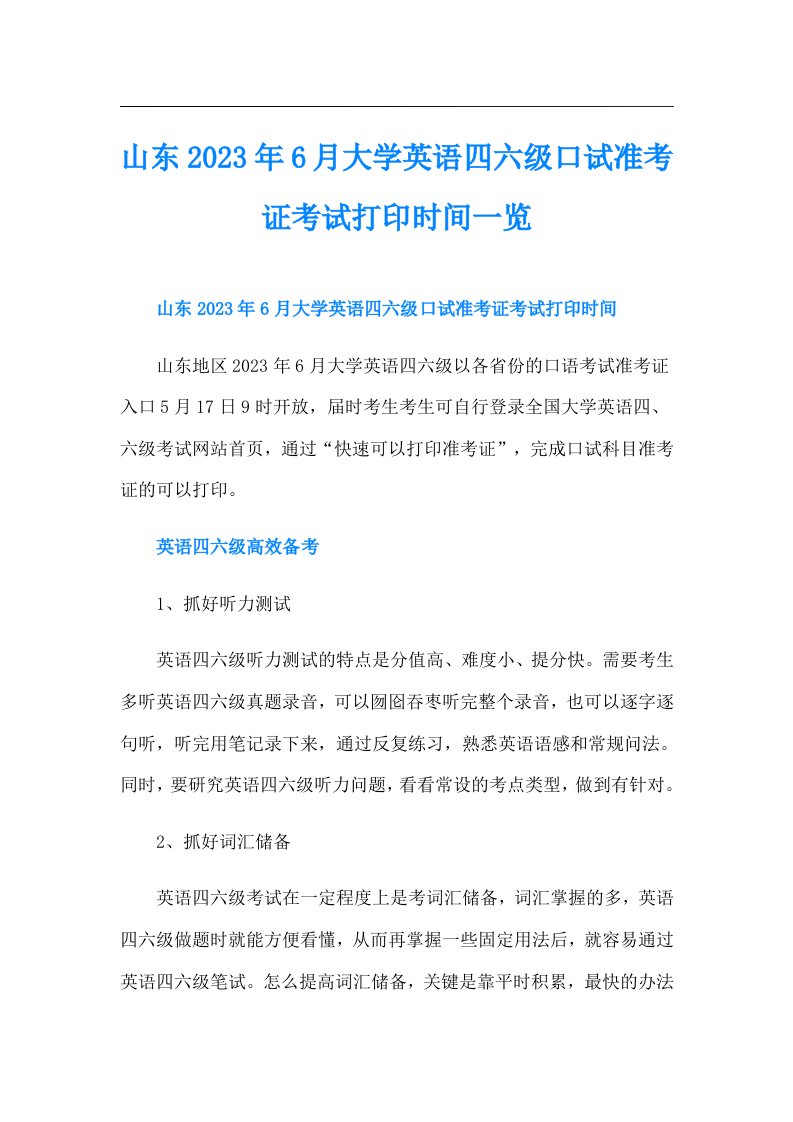 山东6月大学英语四六级口试准考证考试打印时间一览