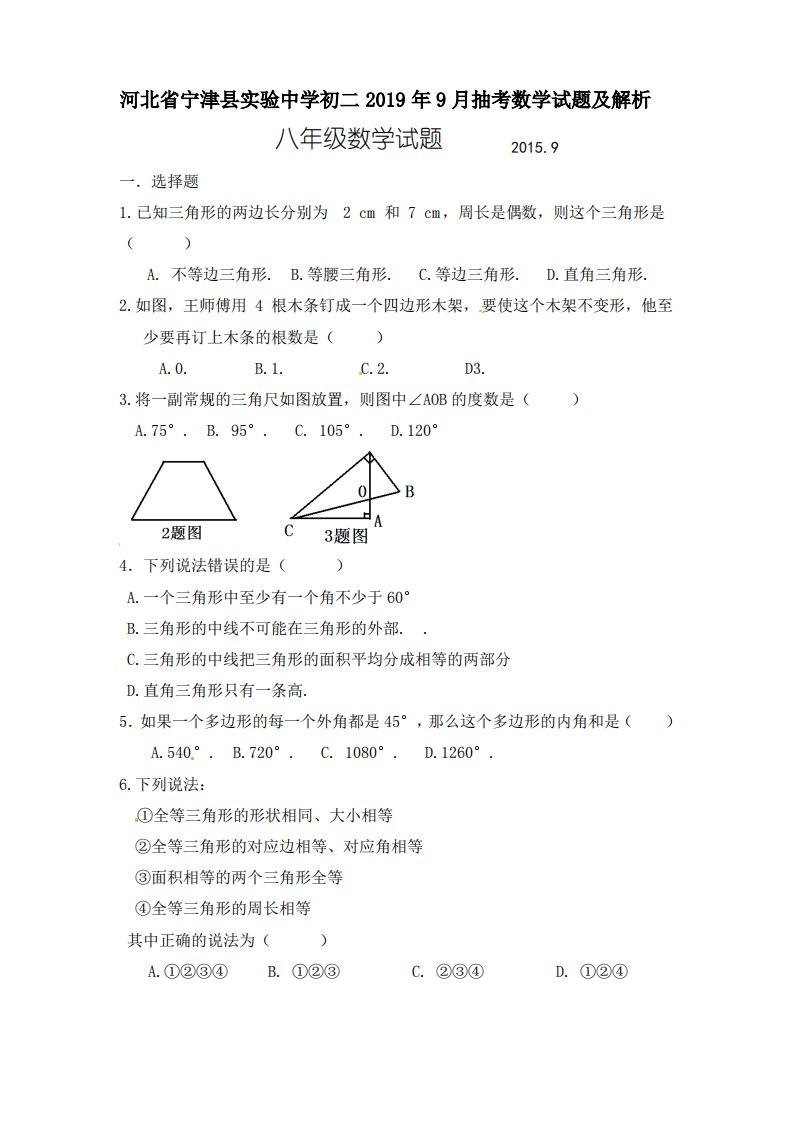 河北省宁津县实验中学初二2019年9月抽考数学试题及解析