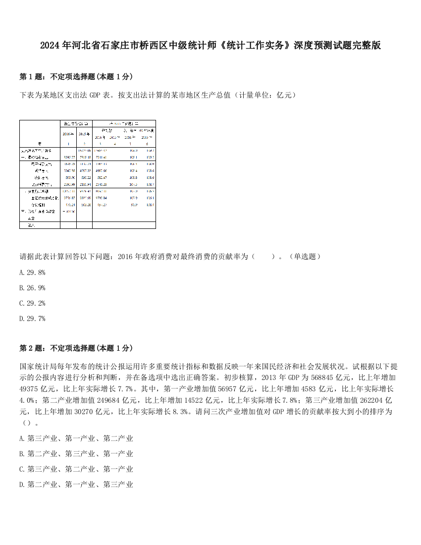 2024年河北省石家庄市桥西区中级统计师《统计工作实务》深度预测试题完整版