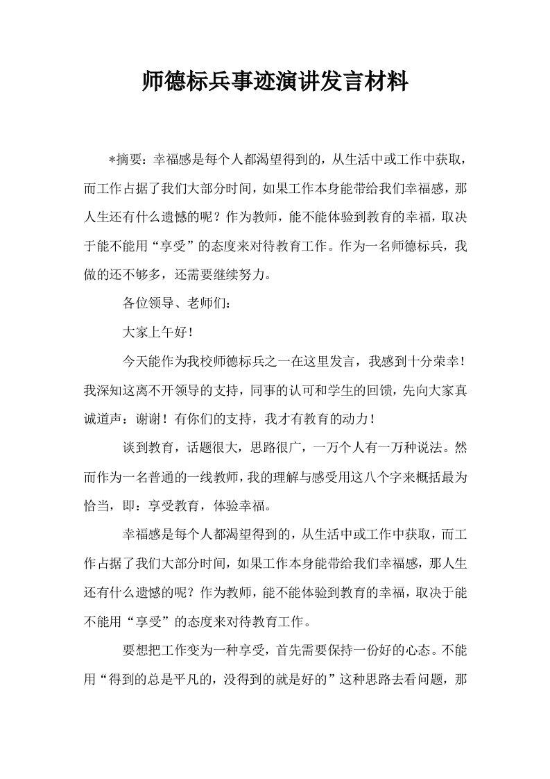 师德标兵事迹演讲发言材料