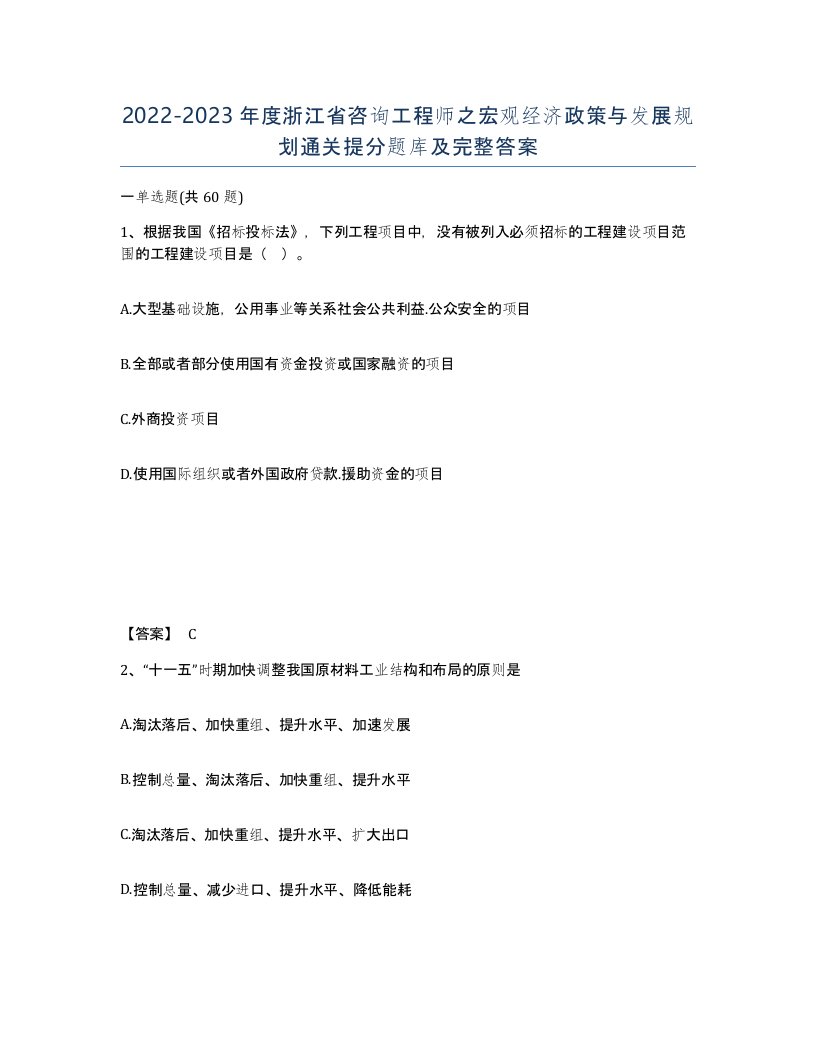 2022-2023年度浙江省咨询工程师之宏观经济政策与发展规划通关提分题库及完整答案