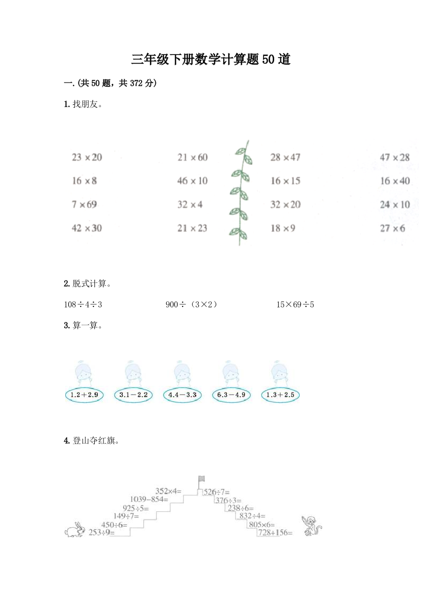 三年级下册数学计算题50道及答案(有一套)