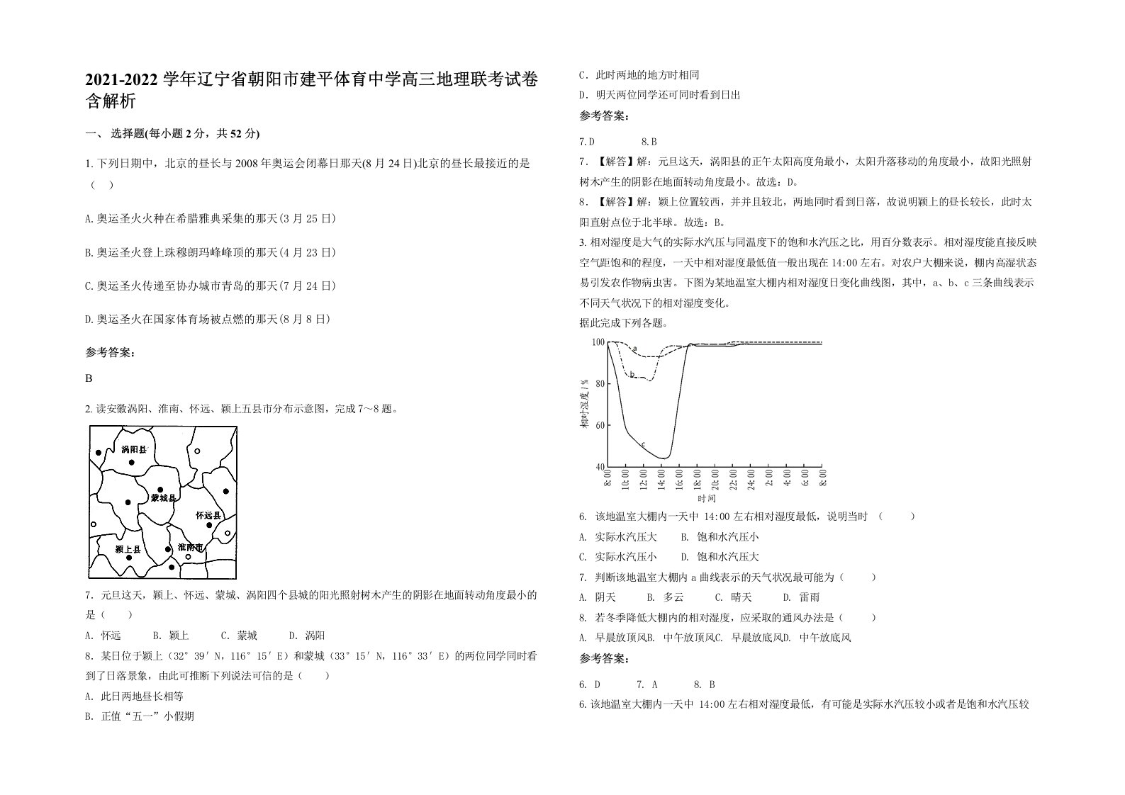 2021-2022学年辽宁省朝阳市建平体育中学高三地理联考试卷含解析