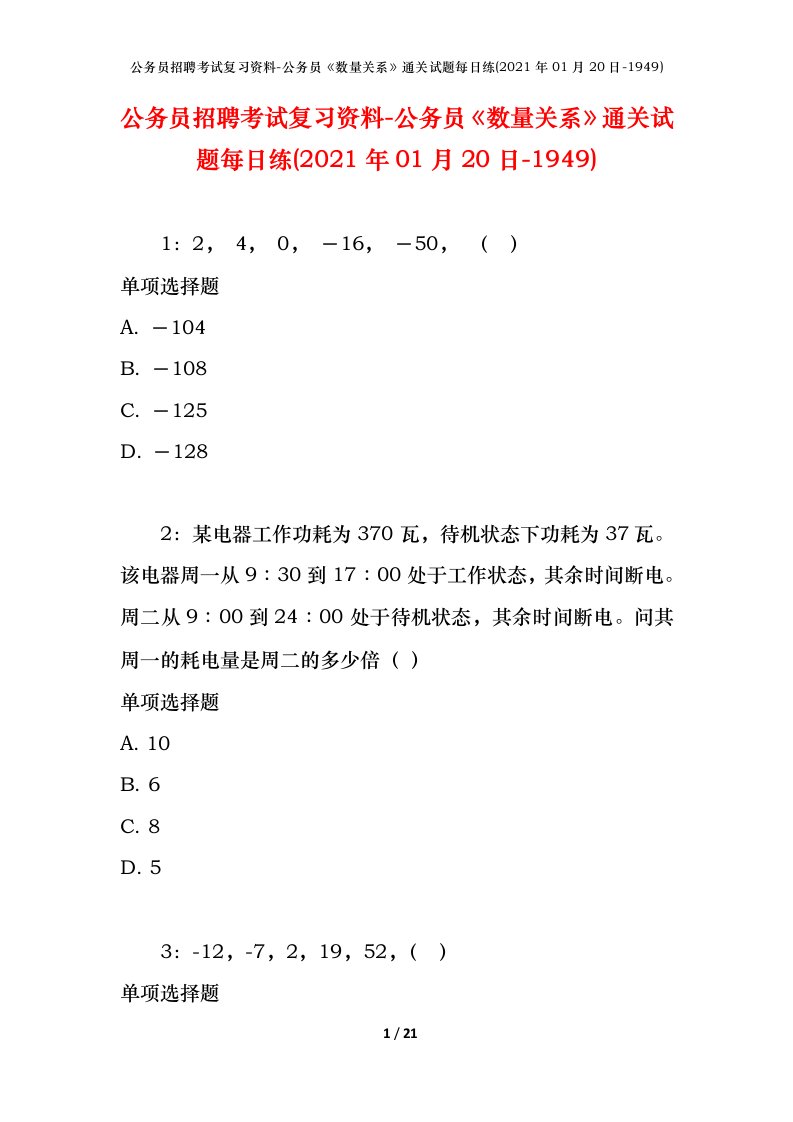 公务员招聘考试复习资料-公务员数量关系通关试题每日练2021年01月20日-1949