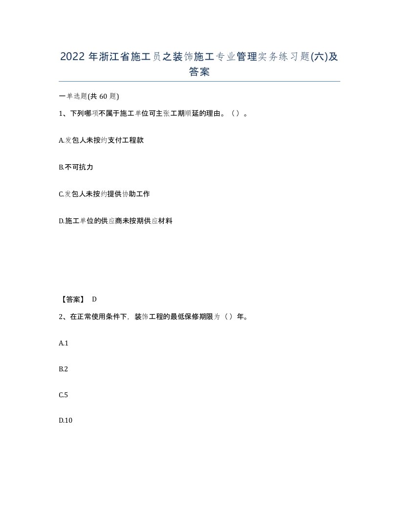 2022年浙江省施工员之装饰施工专业管理实务练习题六及答案