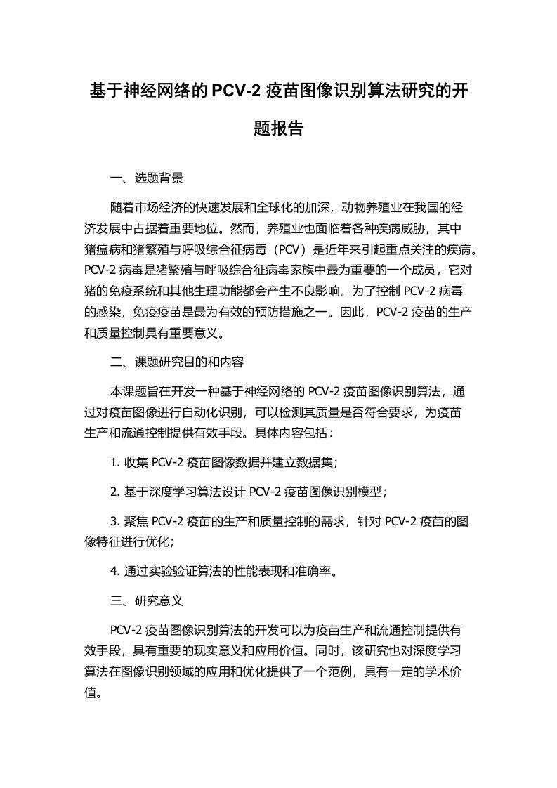 基于神经网络的PCV-2疫苗图像识别算法研究的开题报告