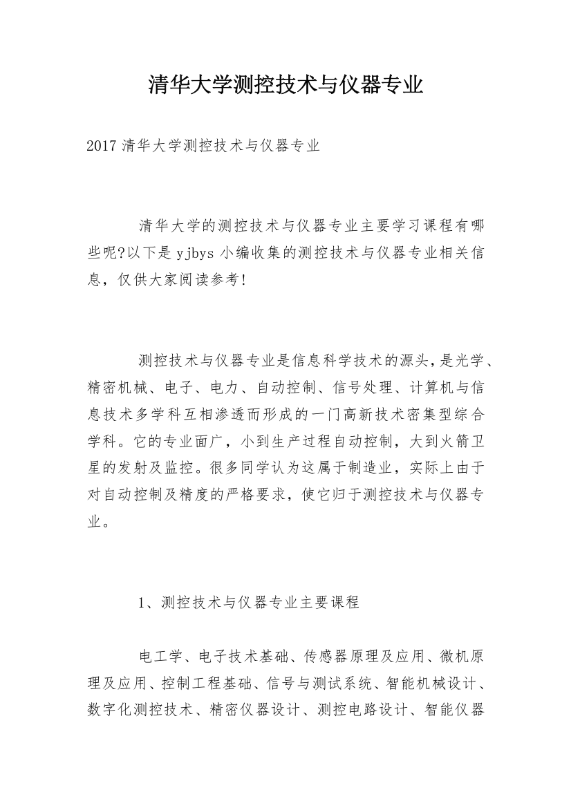 清华大学测控技术与仪器专业