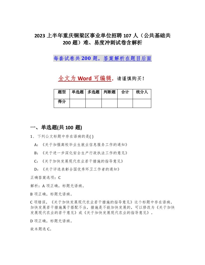 2023上半年重庆铜梁区事业单位招聘107人公共基础共200题难易度冲刺试卷含解析