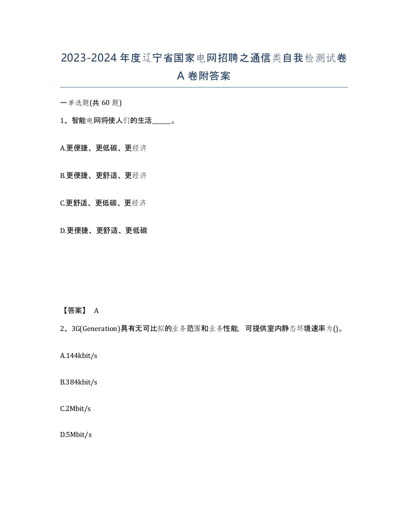 2023-2024年度辽宁省国家电网招聘之通信类自我检测试卷A卷附答案