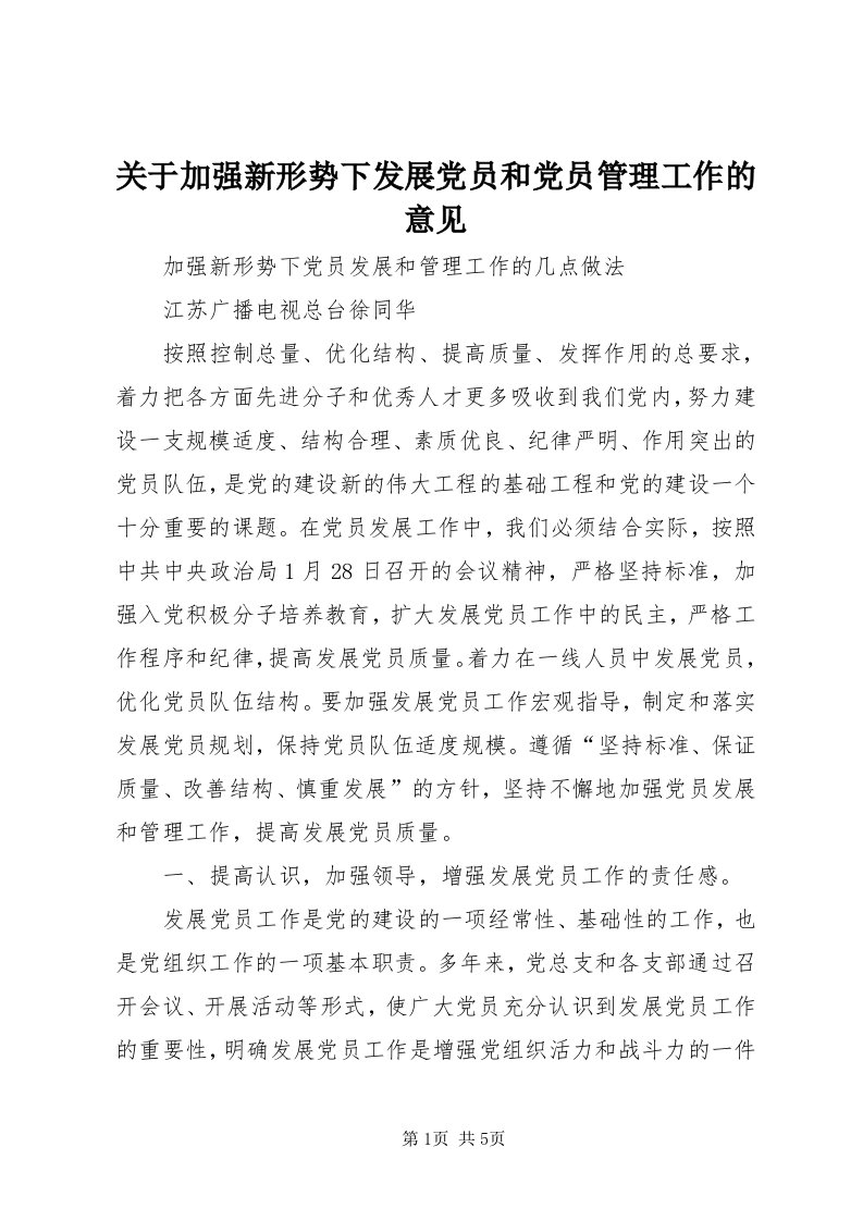 3关于加强新形势下发展党员和党员管理工作的意见