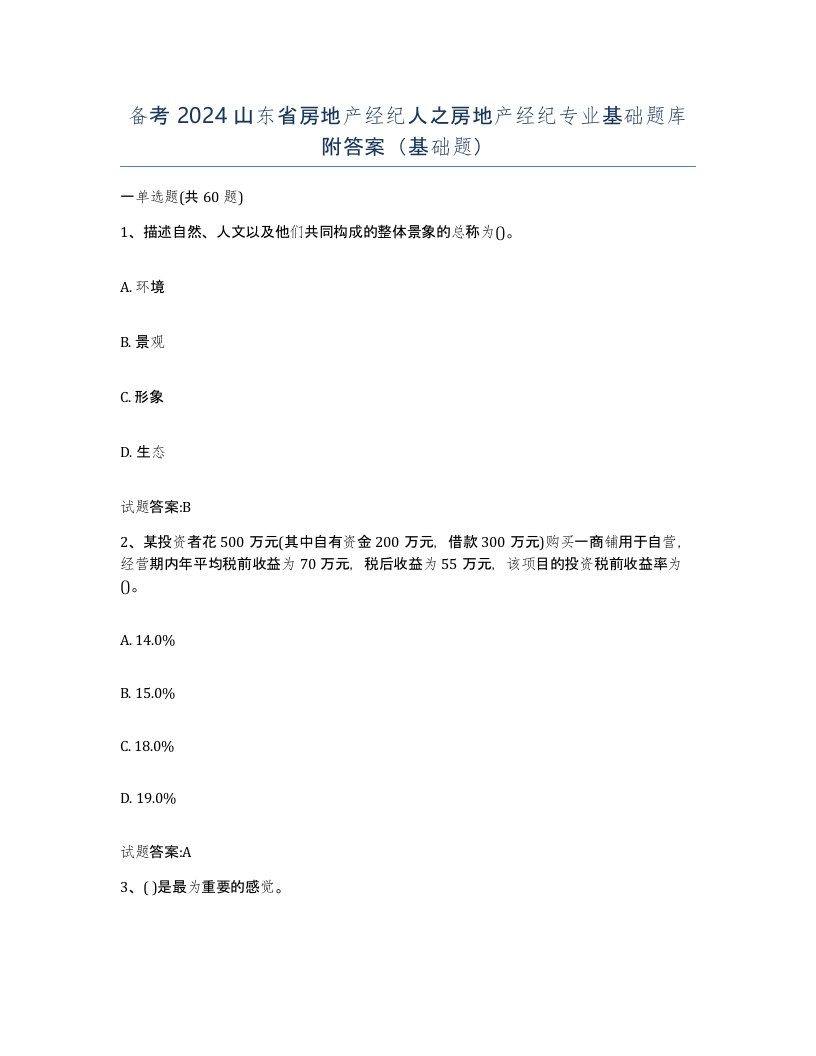 备考2024山东省房地产经纪人之房地产经纪专业基础题库附答案基础题