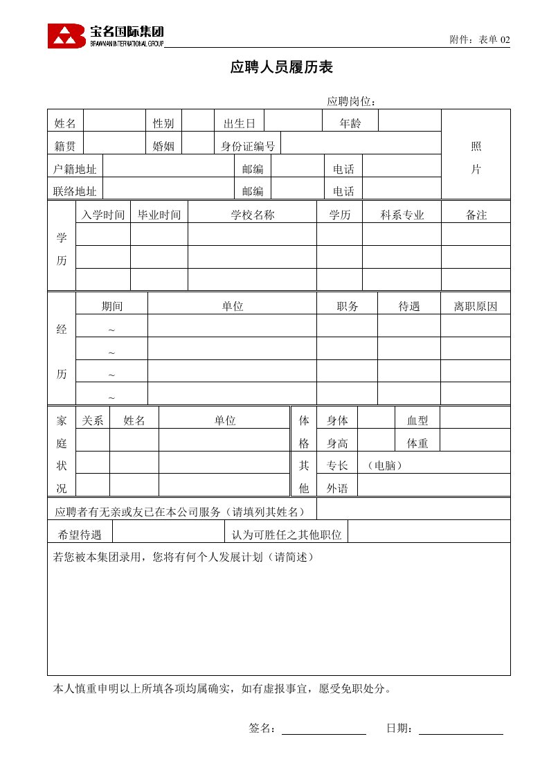 02应聘人员登记表