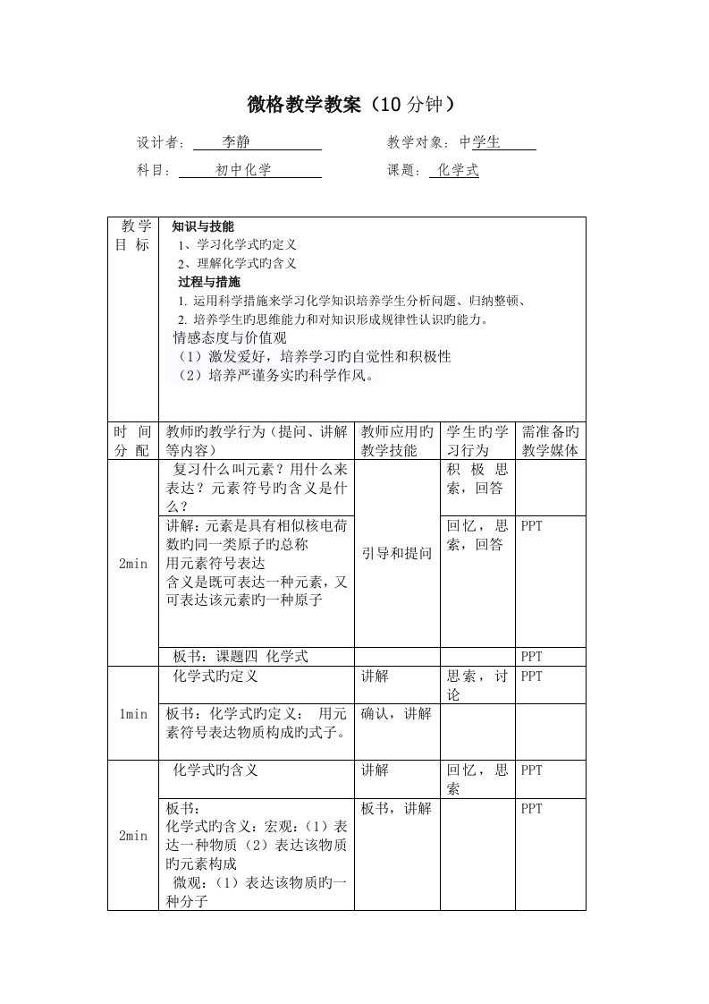 化学微格教学讲课教案