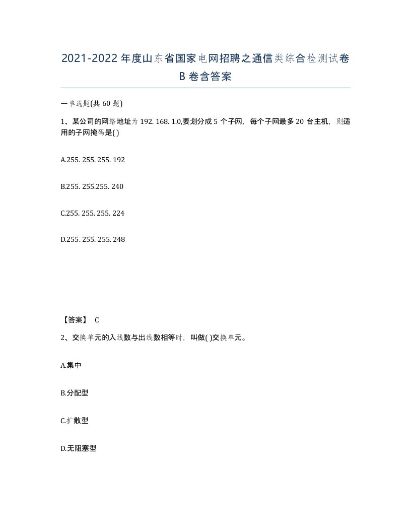 2021-2022年度山东省国家电网招聘之通信类综合检测试卷B卷含答案