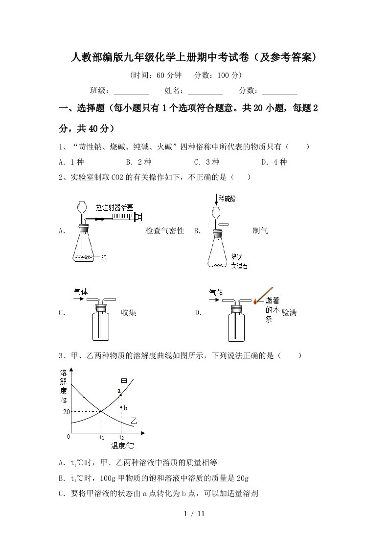 人教部编版九年级化学上册期中考试卷及参考答案