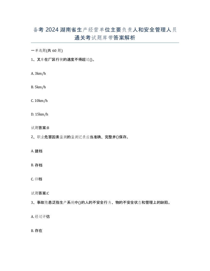 备考2024湖南省生产经营单位主要负责人和安全管理人员通关考试题库带答案解析