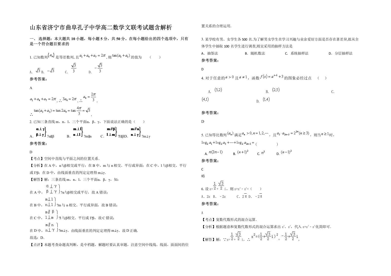 山东省济宁市曲阜孔子中学高二数学文联考试题含解析