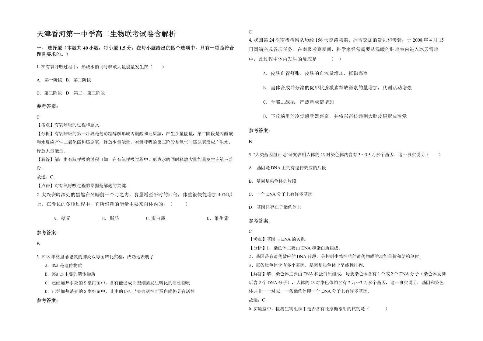 天津香河第一中学高二生物联考试卷含解析