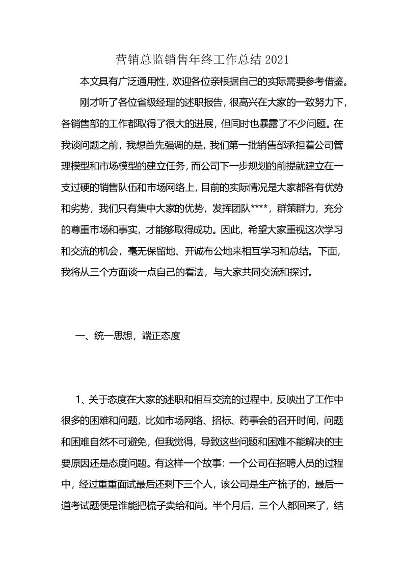 营销总监销售年终工作总结2021