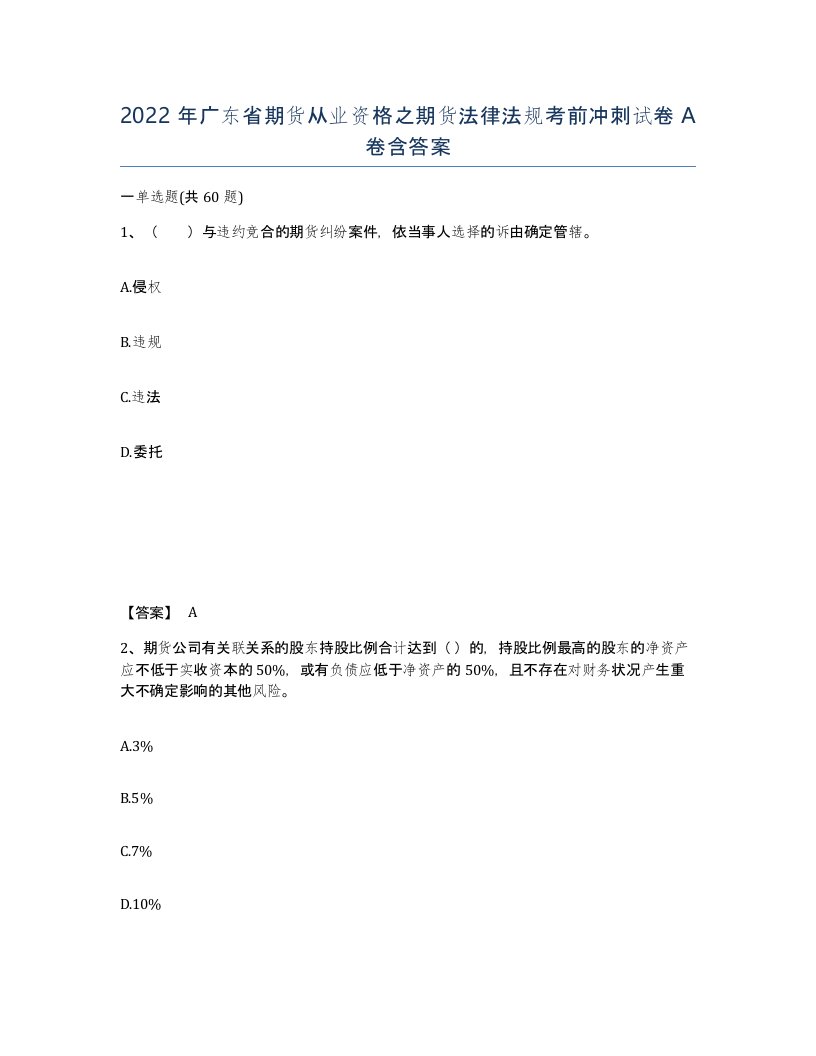 2022年广东省期货从业资格之期货法律法规考前冲刺试卷A卷含答案