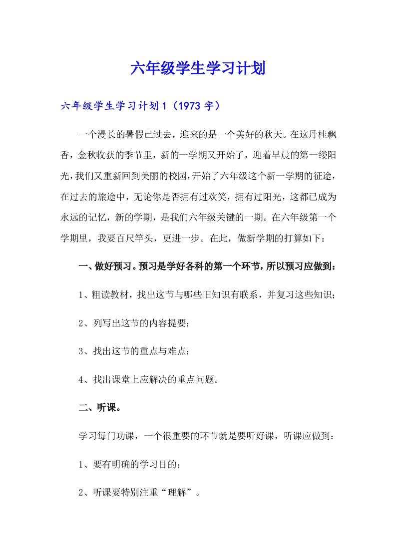 六年级学生学习计划