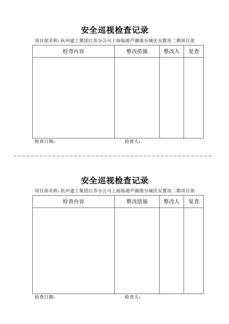 《安全巡视检查记录》word版