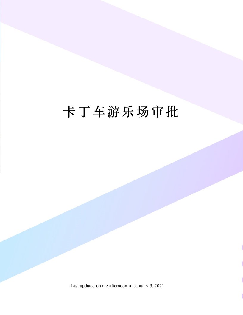 卡丁车游乐场审批