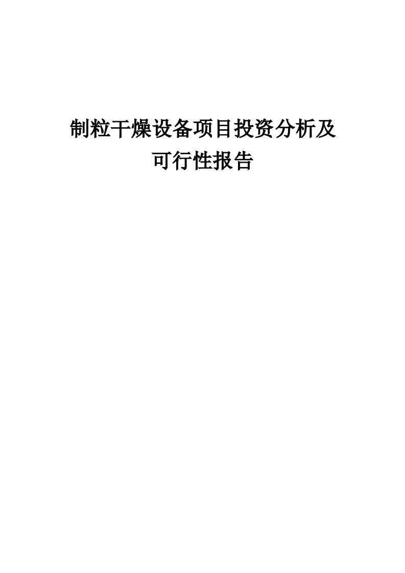 2024年制粒干燥设备项目投资分析及可行性报告