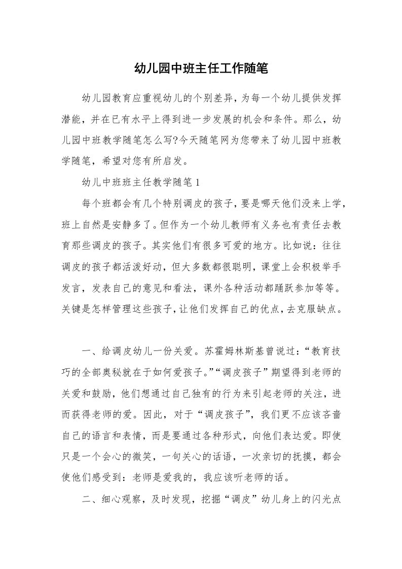 教师随笔心得_幼儿园中班主任工作随笔