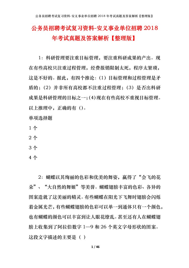 公务员招聘考试复习资料-安义事业单位招聘2018年考试真题及答案解析整理版_1