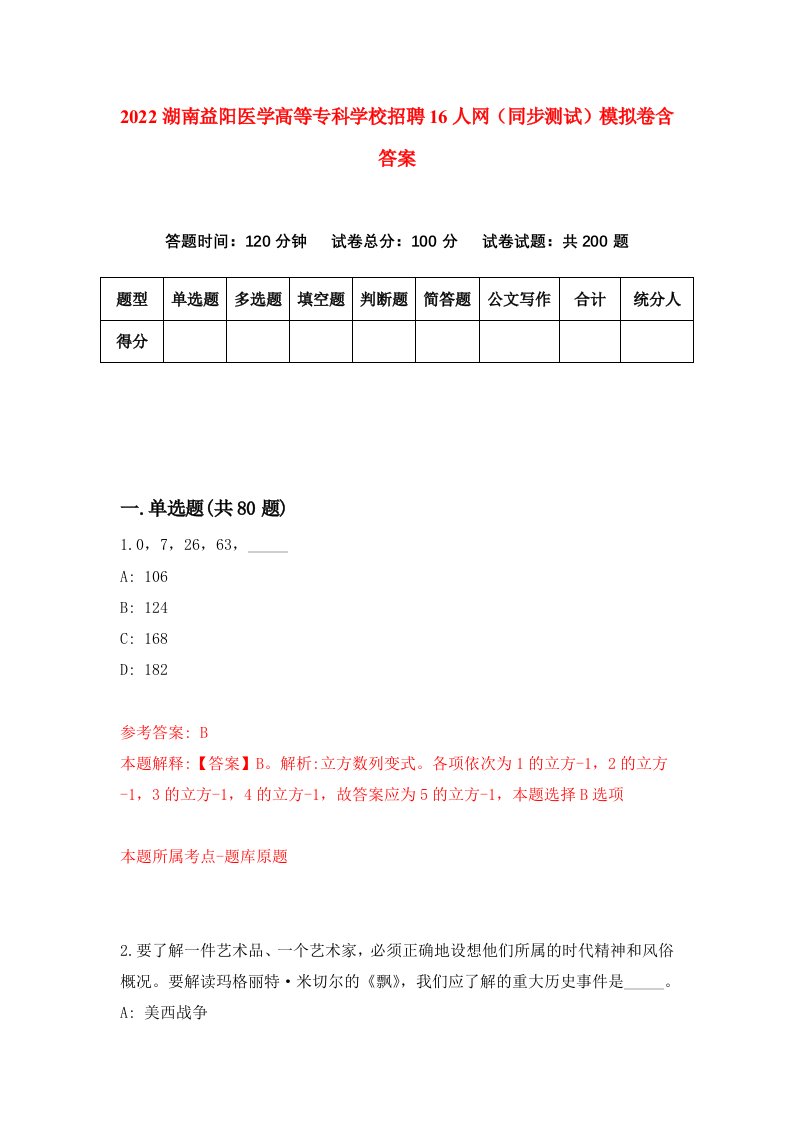 2022湖南益阳医学高等专科学校招聘16人网同步测试模拟卷含答案6