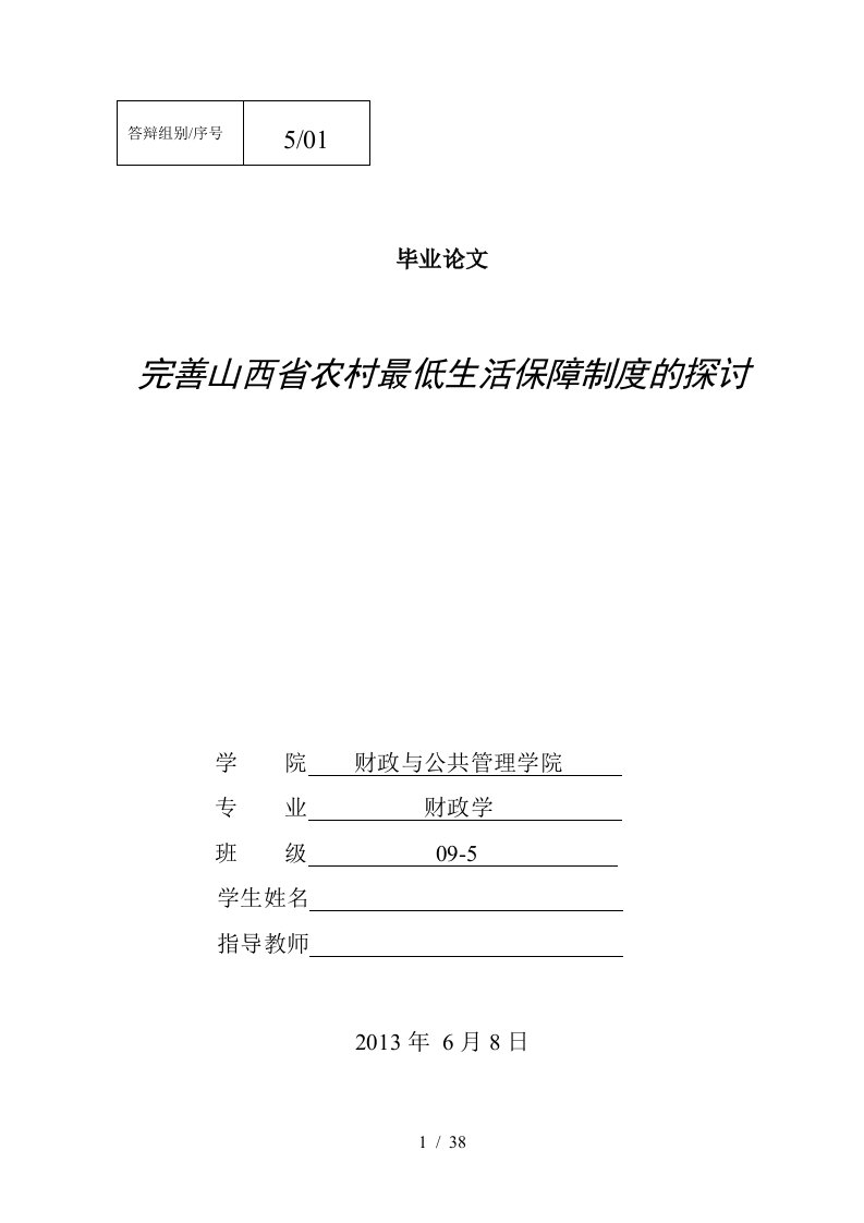 某省农村最低生活保障制度的探讨课程