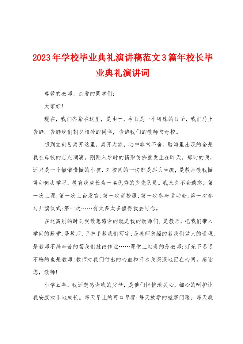 2023年学校毕业典礼演讲稿范文3篇年校长毕业典礼演讲词