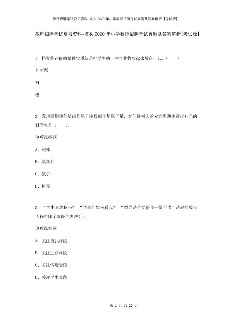 教师招聘考试复习资料-坡头2020年小学教师招聘考试真题及答案解析考试版