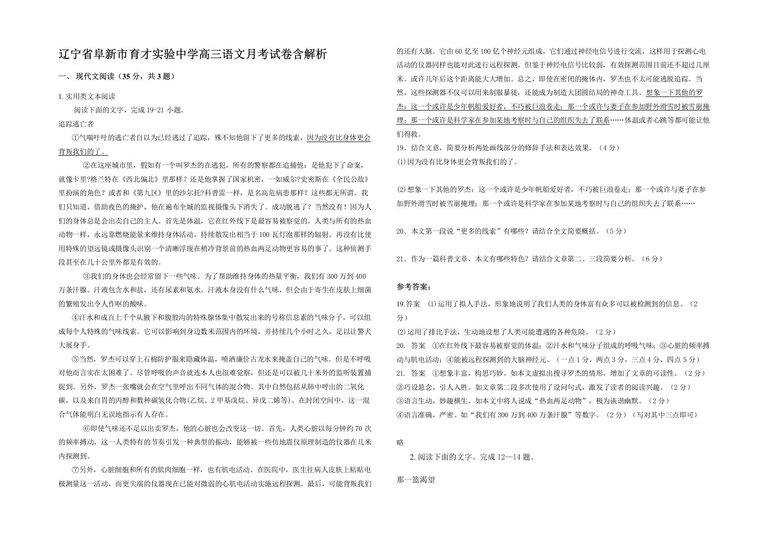 辽宁省阜新市育才实验中学高三语文月考试卷含解析