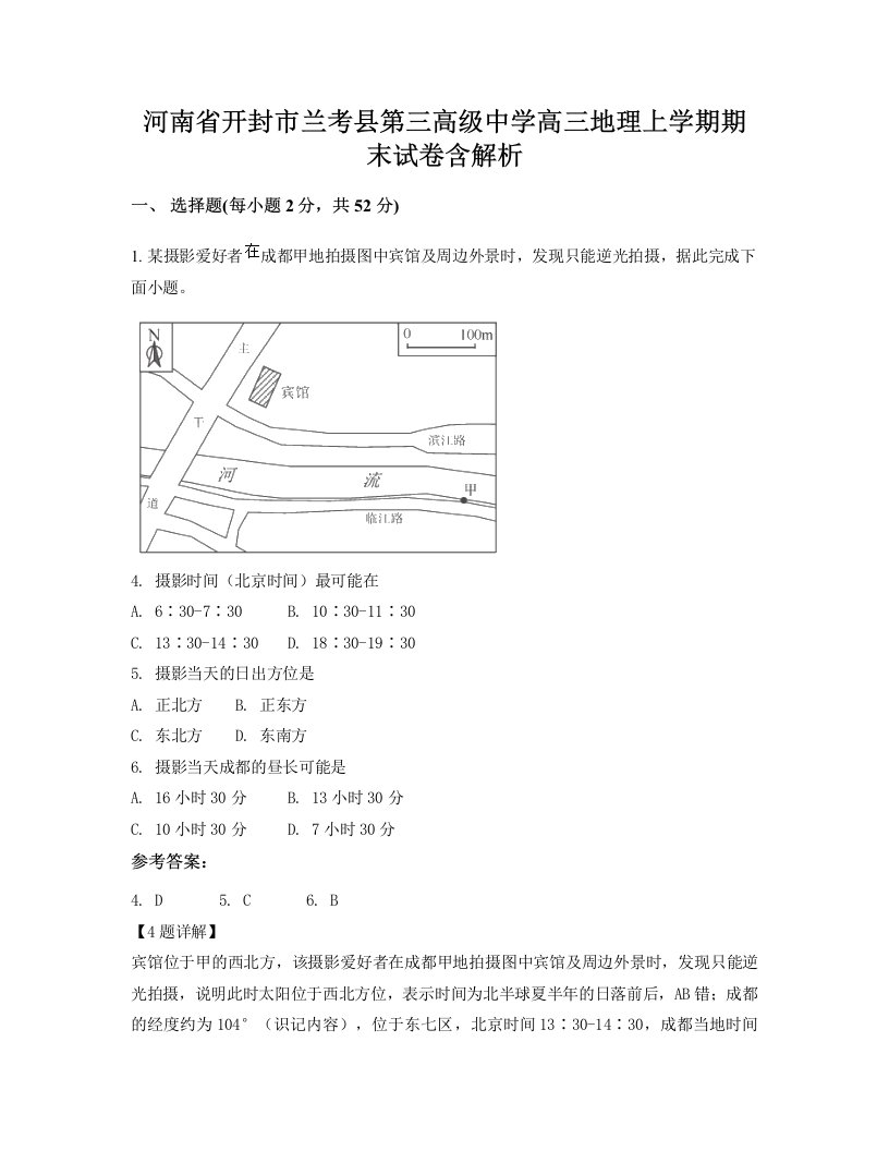 河南省开封市兰考县第三高级中学高三地理上学期期末试卷含解析