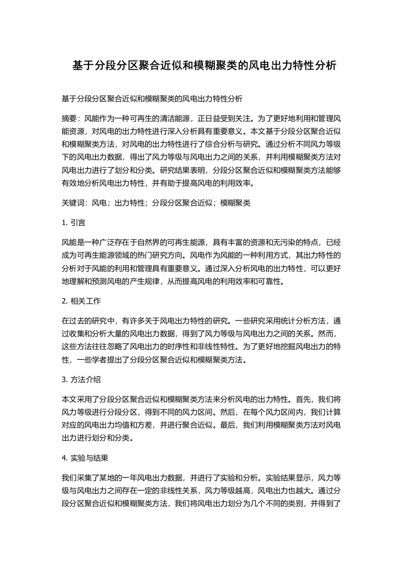 基于分段分区聚合近似和模糊聚类的风电出力特性分析