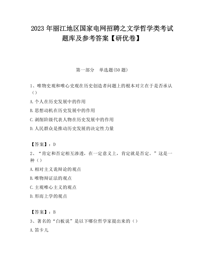 2023年丽江地区国家电网招聘之文学哲学类考试题库及参考答案【研优卷】