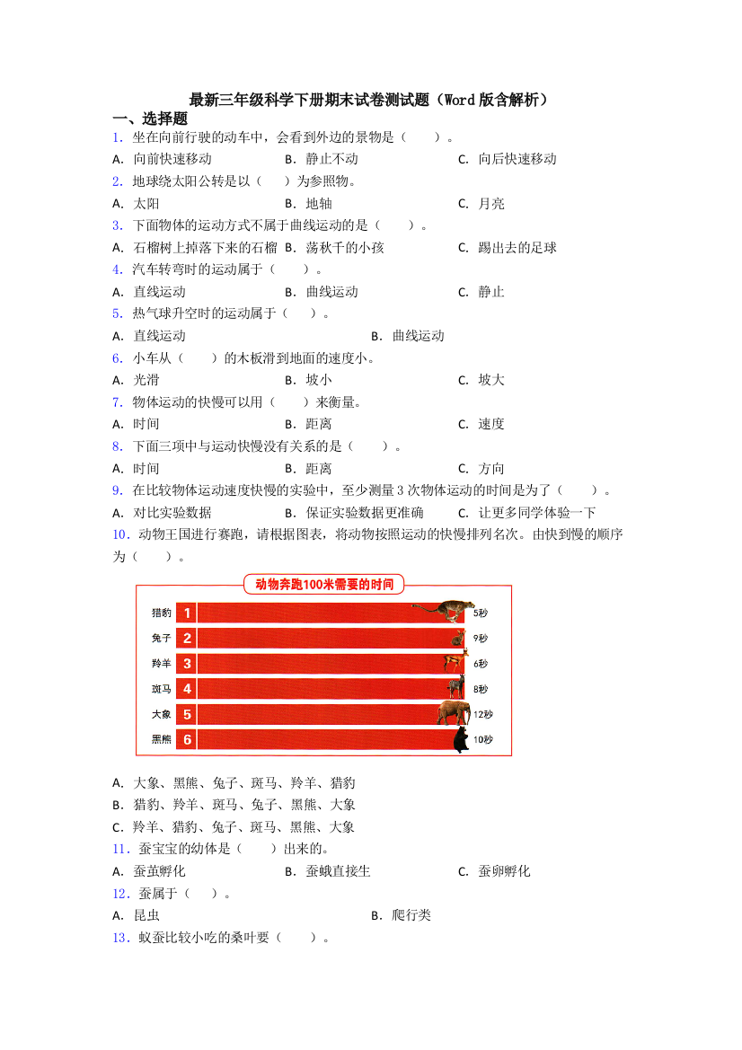 三年级科学下册期末试卷测试题(Word版含解析)