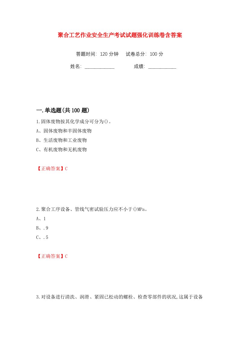 聚合工艺作业安全生产考试试题强化训练卷含答案95