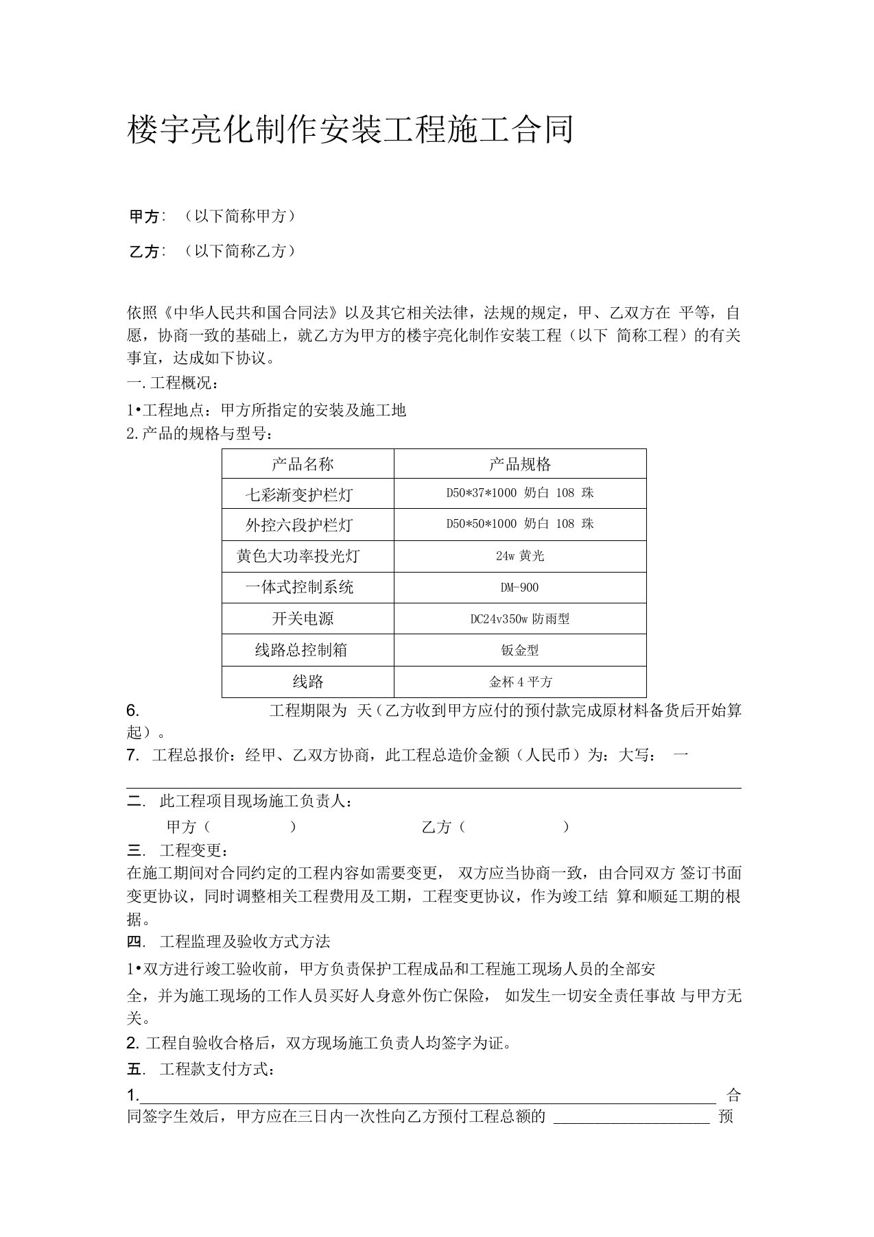 楼宇亮化工程施工合同