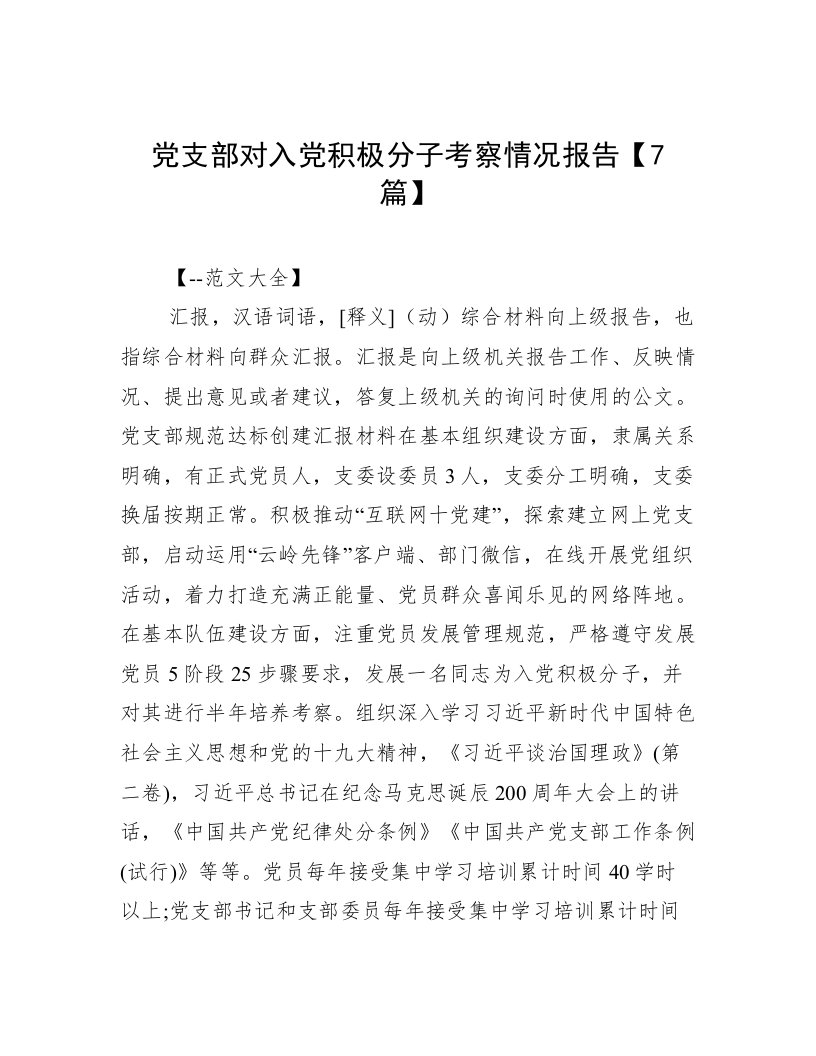 党支部对入党积极分子考察情况报告【7篇】